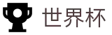 FIFA 2026世界杯中文唯一授权网站 - 离散数据与实时盘口世界杯赔率平台